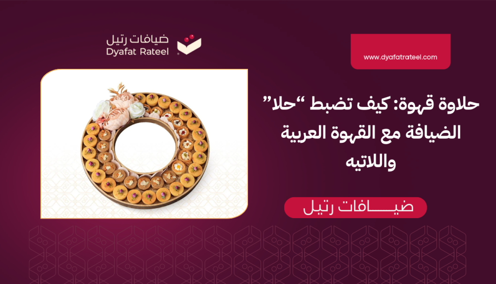 حلاوة قهوة: كيف تضبط “حلا” الضيافة مع القهوة العربية واللاتيه