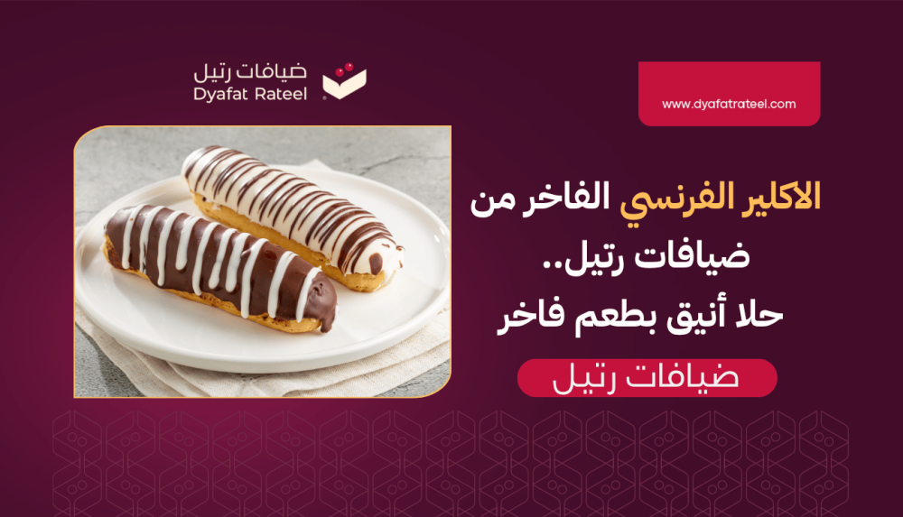 الإكلير الفرنسي الفاخر من ضيافات رتيل.. حلا أنيق بطعم فاخر