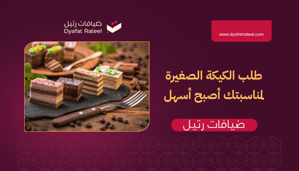 الكيكة الصغيرة لمناسبتك | لمسة فاخرة بحجم صغير مع ضيافات رتيل