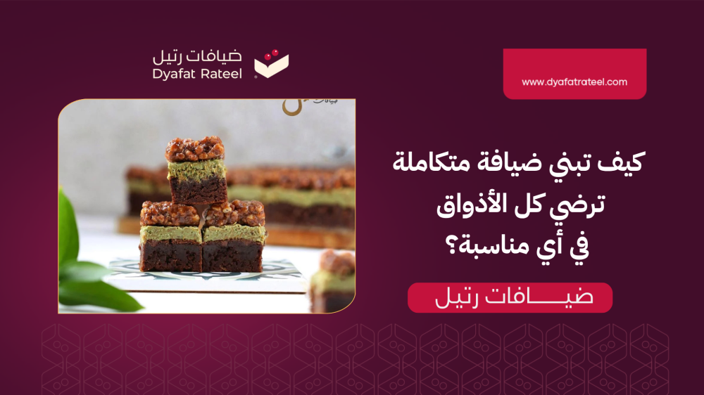 أفضل محل ضيافة: كيف تبني ضيافة متكاملة ترضي كل الأذواق في أي مناسبة؟