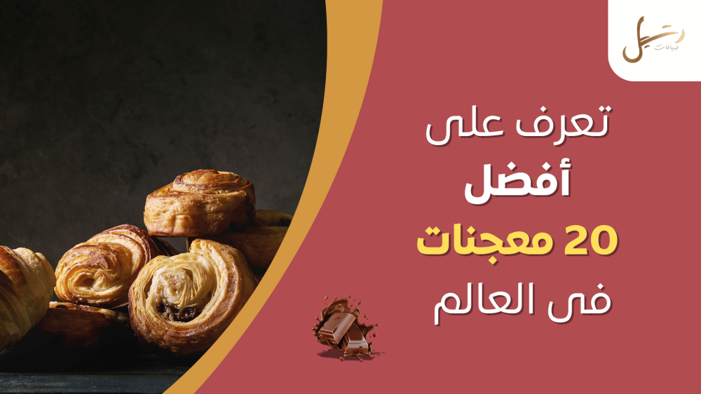 أفضل 20 معجنات في العالم