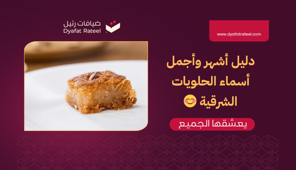 دليل أشهر وأجمل أسماء الحلويات الشرقية التي يعشقها الجميع