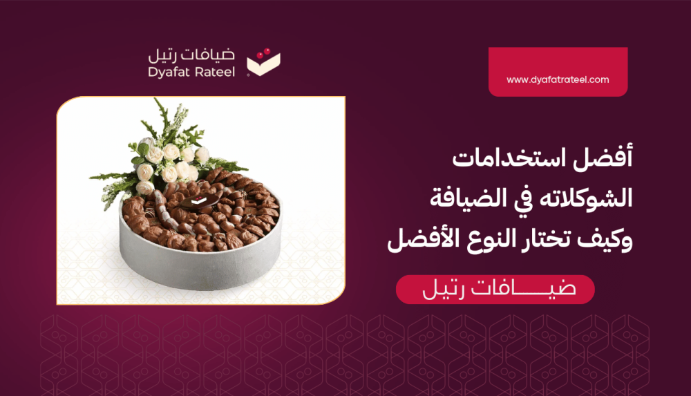 شوكولاته دوائر_ استخداماتها في الضيافة والحلا وكيف تختار النوع الأفضل