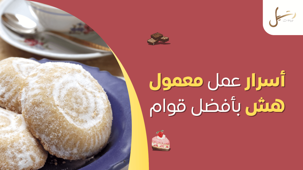 أسرار عمل معمول هش بأفضل قوام- دليل المعمول المميز