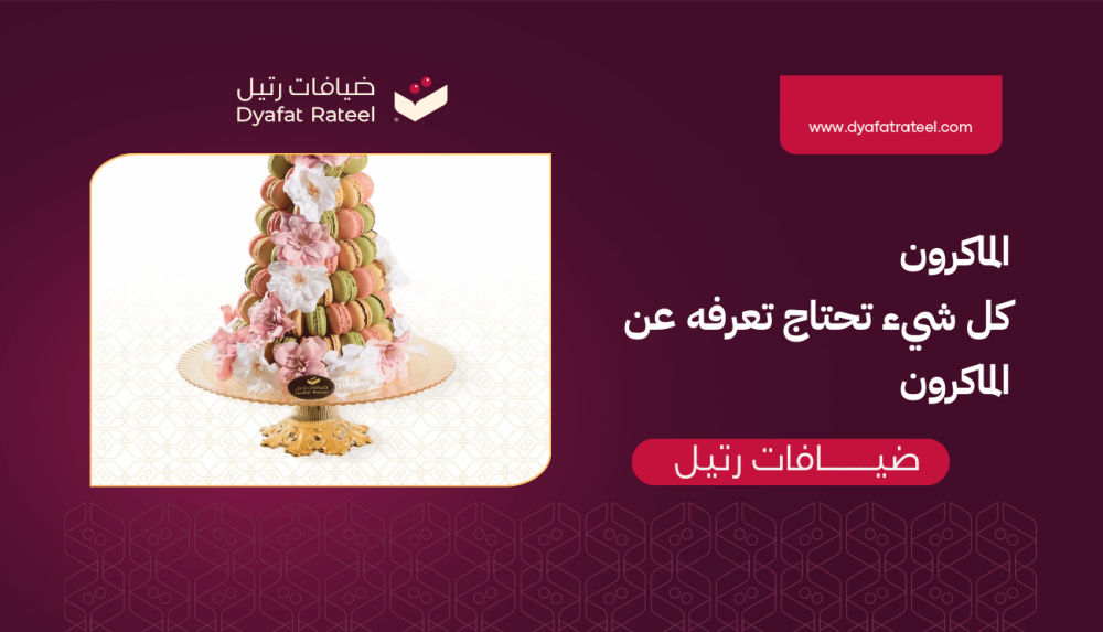 الماكرون: كل شيء تحتاج تعرفه عن الماكرون (النكهات، الحفظ، التقديم)