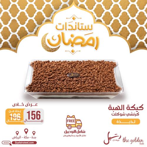 كيكة الهبة كرنشي شوكلت