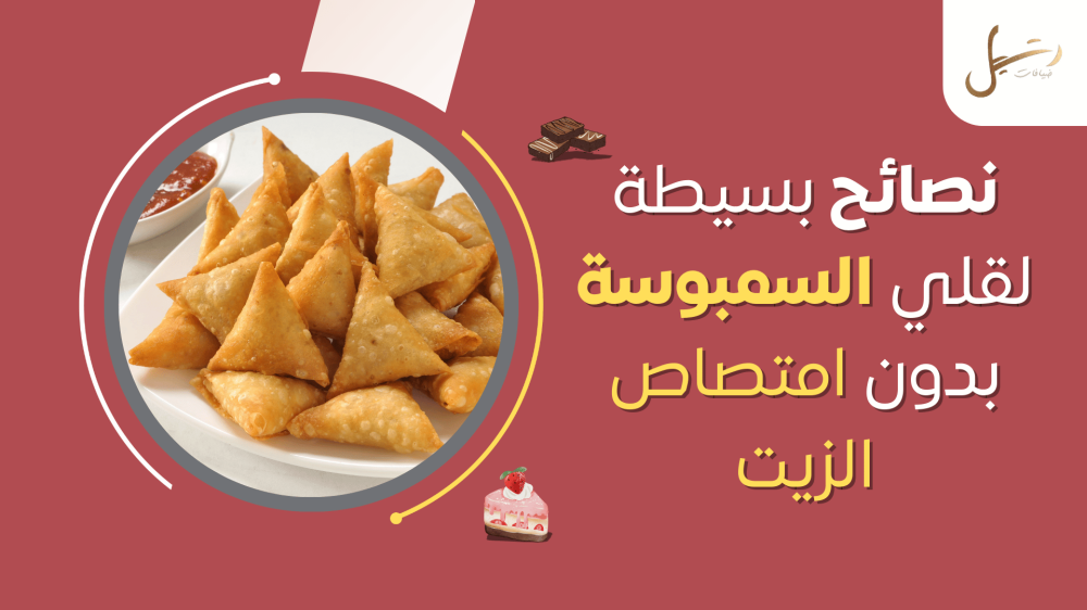 نصائح بسيطة لقلي السمبوسة بدون امتصاص الزيت