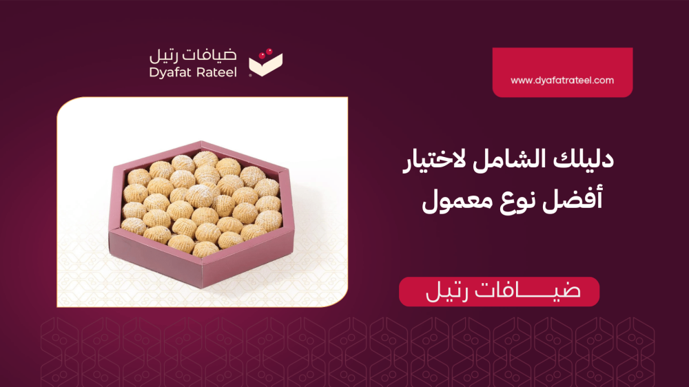 دليلك الشامل لاختيار أفضل نوع معمول بحسب الذوق والمناسبة