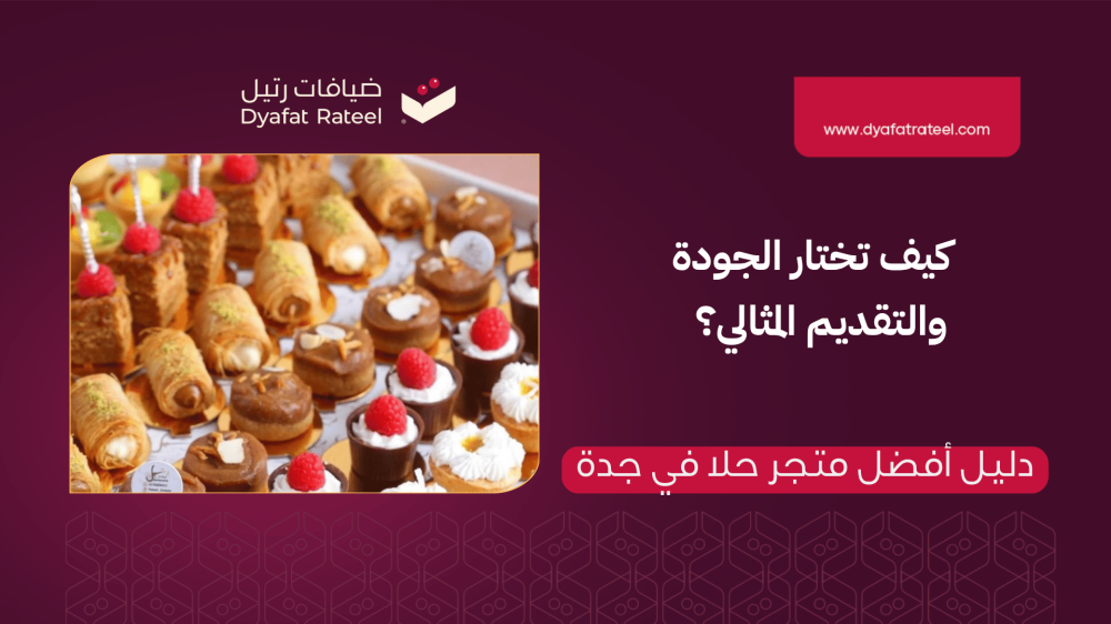 دليل أفضل متجر حلا في جدة: كيف تختار الجودة والتقديم المثالي؟
