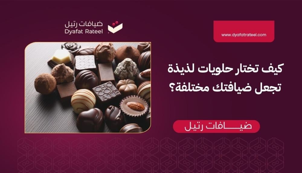 كيف تختار حلويات لذيذة تجعل ضيافتك مختلفة؟
