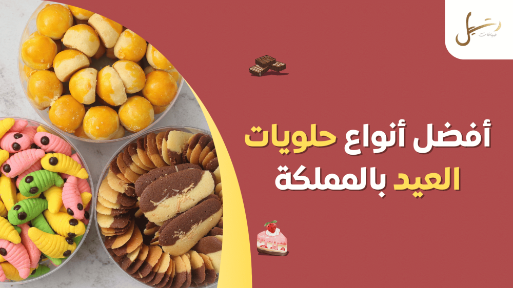 أفضل أنواع حلويات العيد بالمملكة - ضيافات رتيل