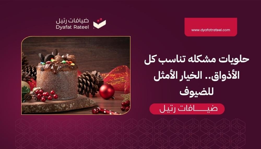 حلويات مشكله تناسب كل الأذواق.. الخيار الأمثل للضيوف