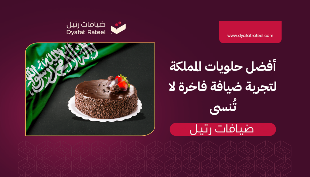 أفضل حلويات المملكة لتجربة ضيافة فاخرة مع ضيافات رتيل