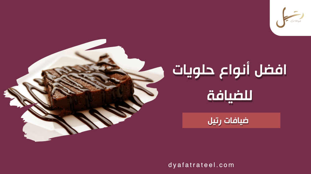 متجر ضيافات رتيل | أفضل أنواع حلويات للضيافة