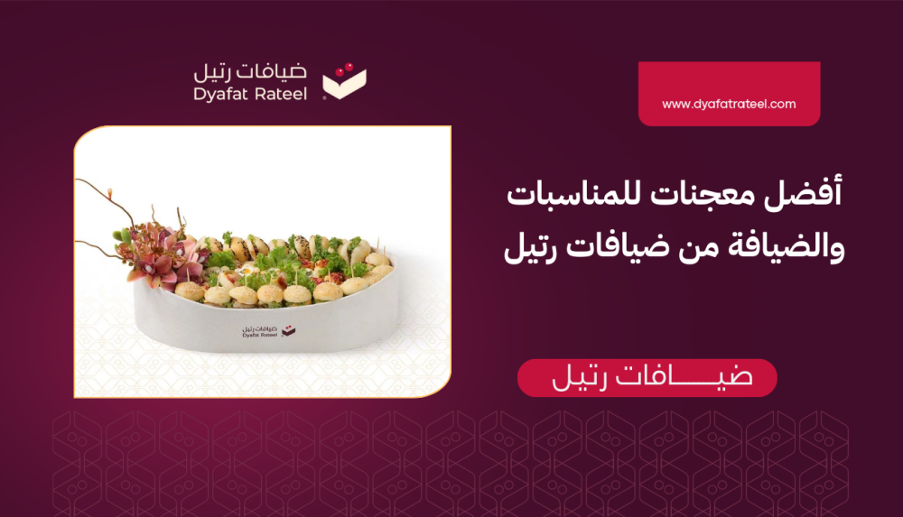 ⭐ أفضل معجنات للمناسبات والضيافة من ضيافات رتيل