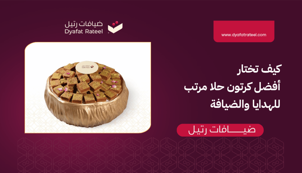 كيف تختار أفضل كرتون حلا مرتب للهدايا والضيافة