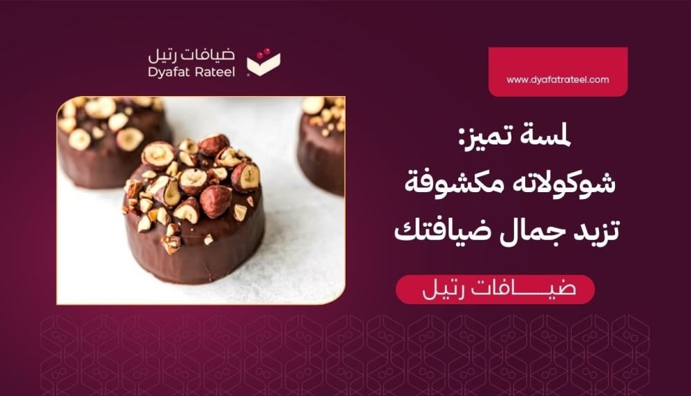 لمسة تميز: شوكولاته مكشوفة تزيد جمال ضيافتك