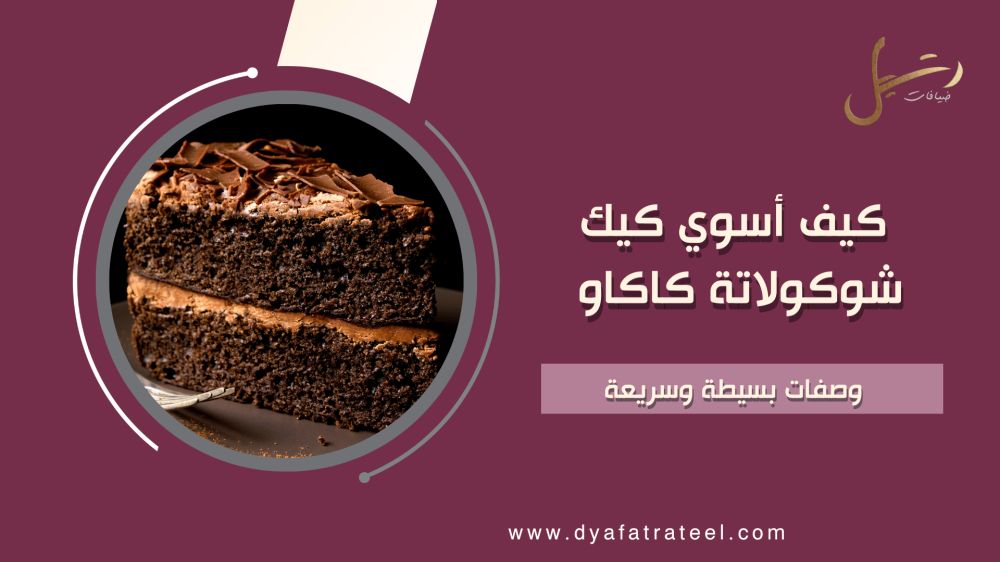 كيف أسوي كيك شوكولاتة كاكاو | وصفات بسيطة وسريعة