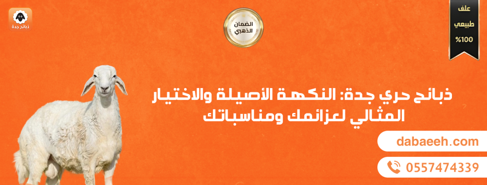 ذبائح حري جدة: النكهة الأصيلة والاختيار المثالي لعزائمك ومناسباتك