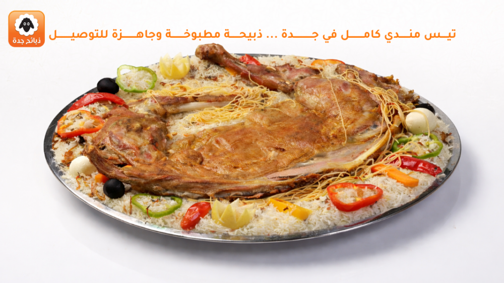 خروف مندي كامل مطبوخ بجدة – جودة عالية وتوصيل سريع