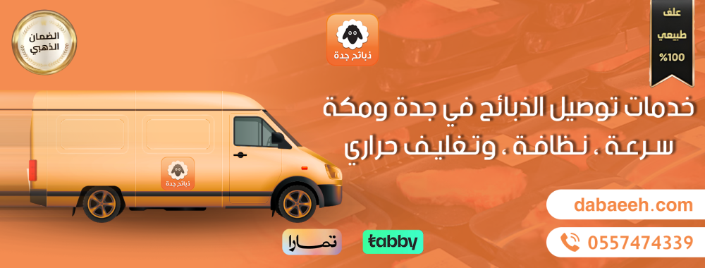 خدمات توصيل الذبائح في جدة ومكة: سرعة، نظافة، وتغليف حراري
