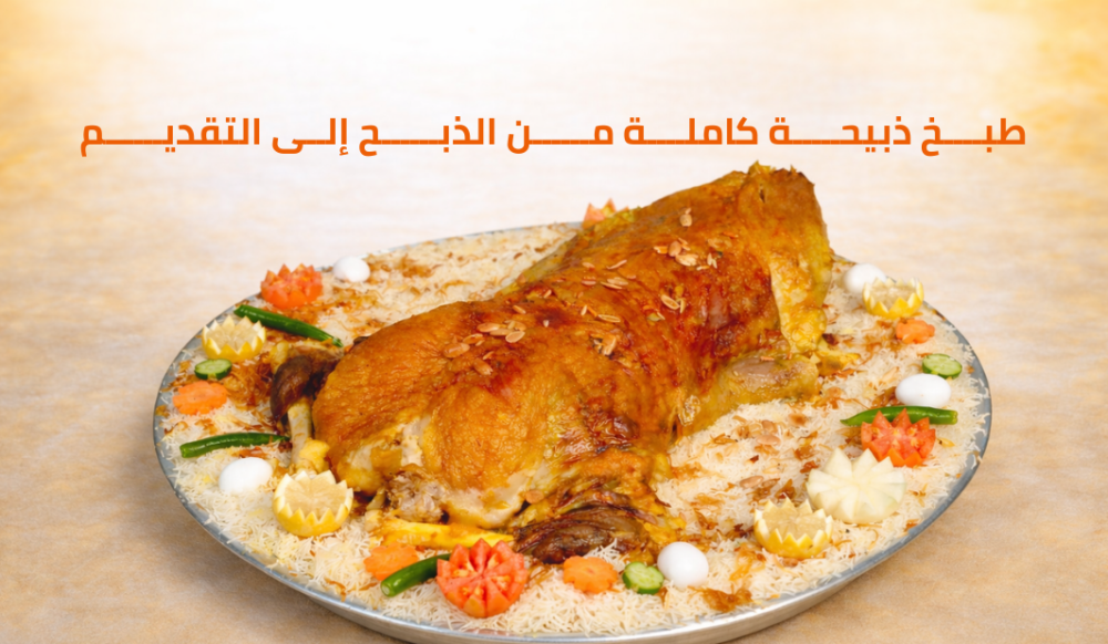 طبخ ذبيحة كاملة من الذبح إلى التقديم