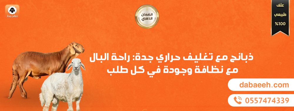 ذبائح مع تغليف حراري جدة: راحة البال مع نظافة وجودة في كل طلب
