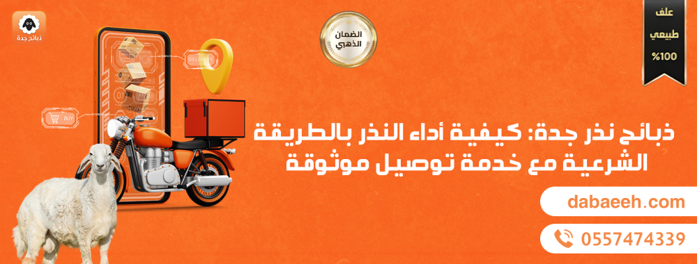 ذبائح نذر جدة: كيفية أداء النذر بالطريقة الشرعية مع خدمة توصيل موثوقة