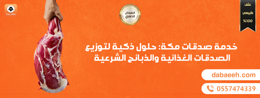 خدمة صدقات مكة: حلول ذكية لتوزيع الصدقات الغذائية والذبائح الشرعية