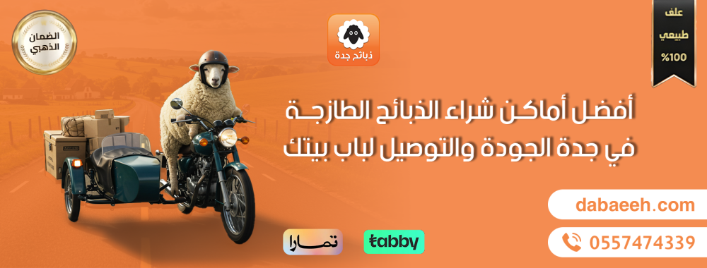أفضل أماكن شراء الذبائح الطازجة في جدة: الجودة والتوصيل لباب بيتك
