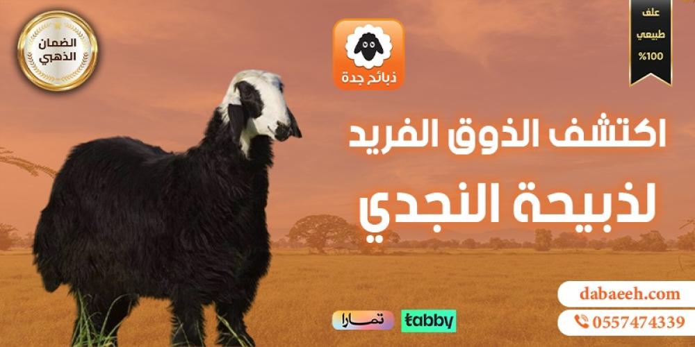 اكتشف الذوق الفريد لذبيحة النجدي