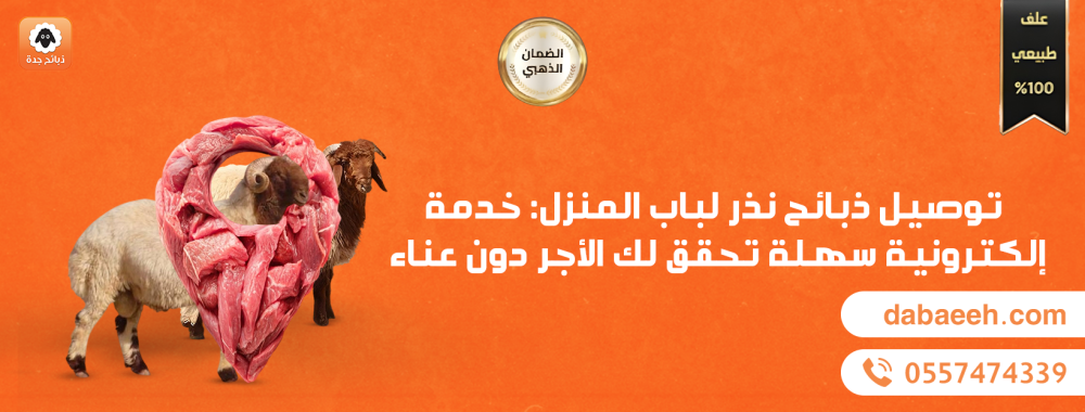 توصيل ذبائح نذر لباب المنزل: خدمة إلكترونية سهلة تحقق لك الأجر دون عناء