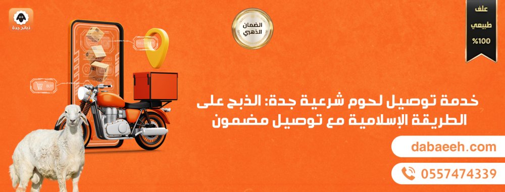 خدمة توصيل لحوم شرعية جدة: الذبح على الطريقة الإسلامية مع توصيل مضمون