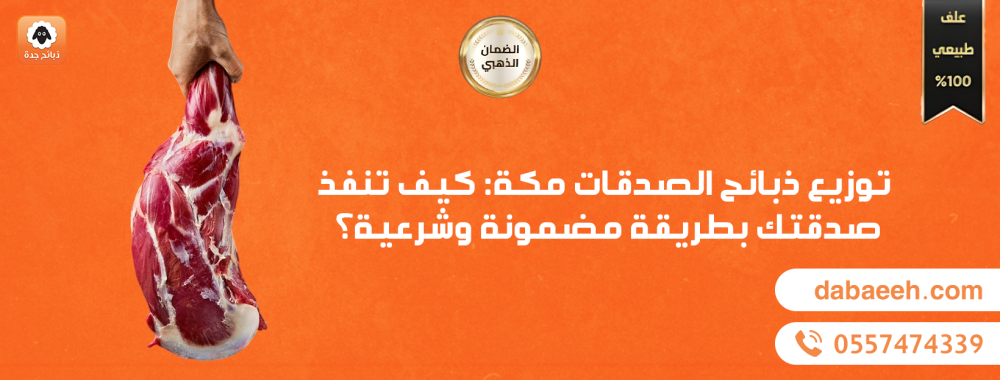 توزيع ذبائح الصدقات مكة: كيف تنفذ صدقتك بطريقة مضمونة وشرعية؟