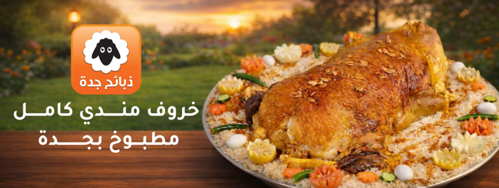 خروف مندي كامل مطبوخ