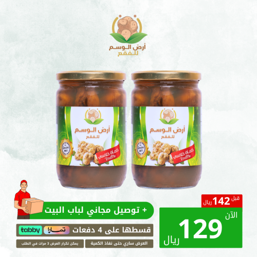 عرض علبتين فقع أرض الوسم ( Glass ) 400g