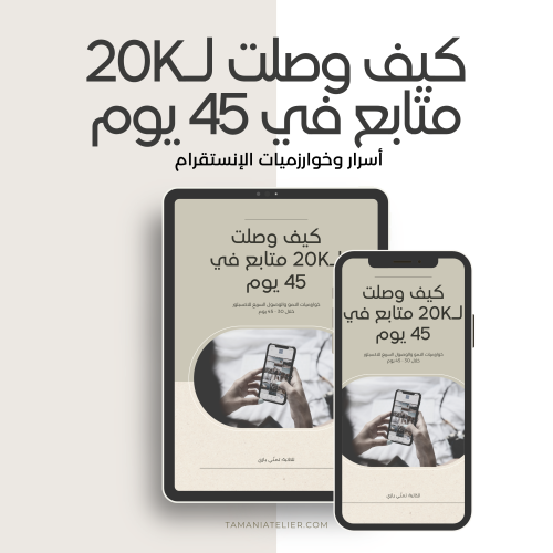 كيف وصلت لـ20K متابع في 45 يوم | أسرار الإنستقرام