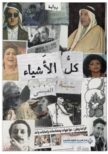 كل الأشياء - بثينة العيسى