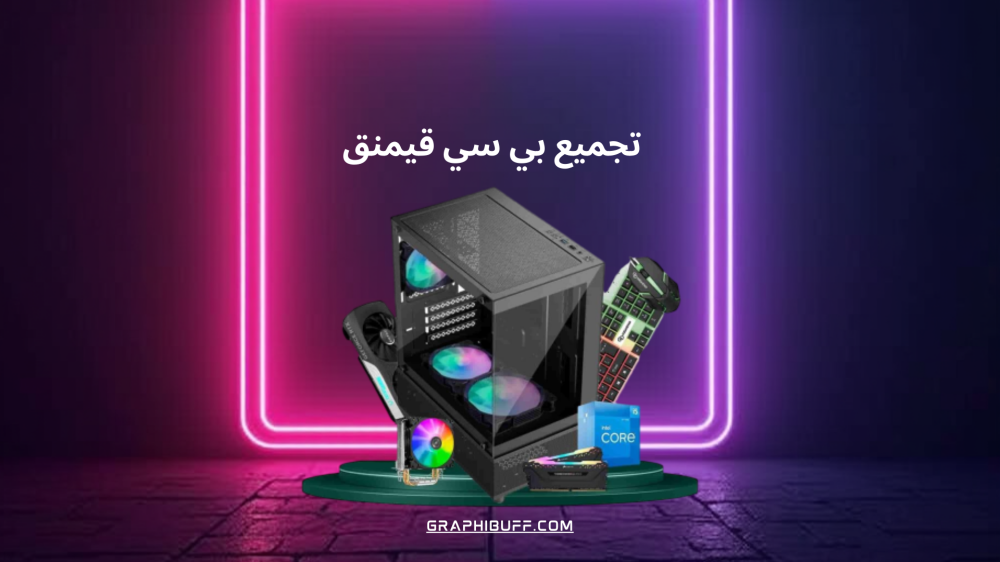تجميع بي سي قيمنق