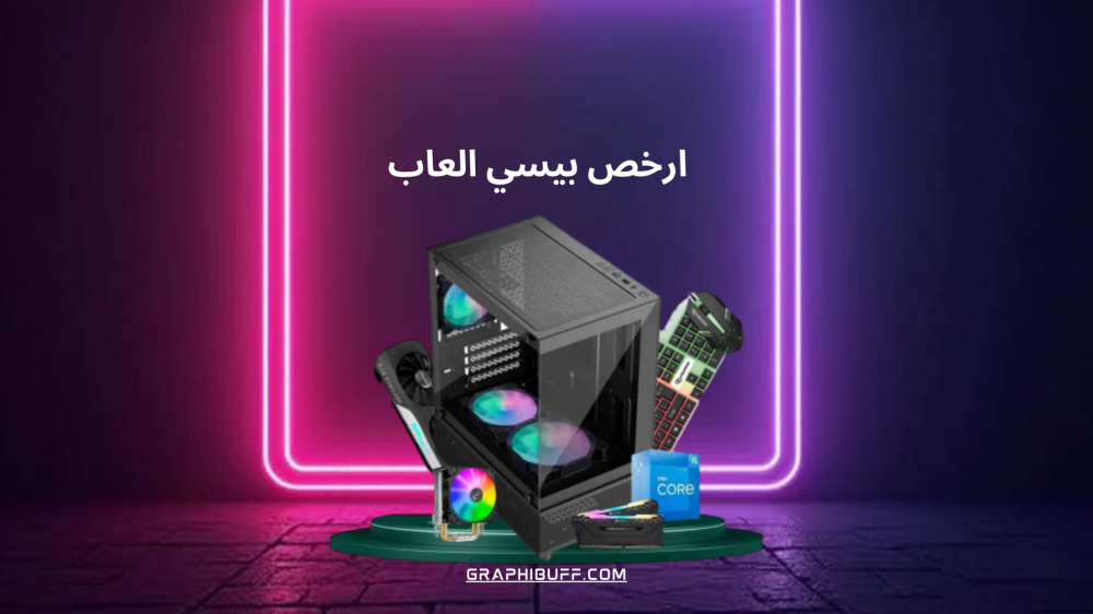 أرخص تجميعات PC للألعاب: مقارنة بين RTX 3050 و RTX 4060