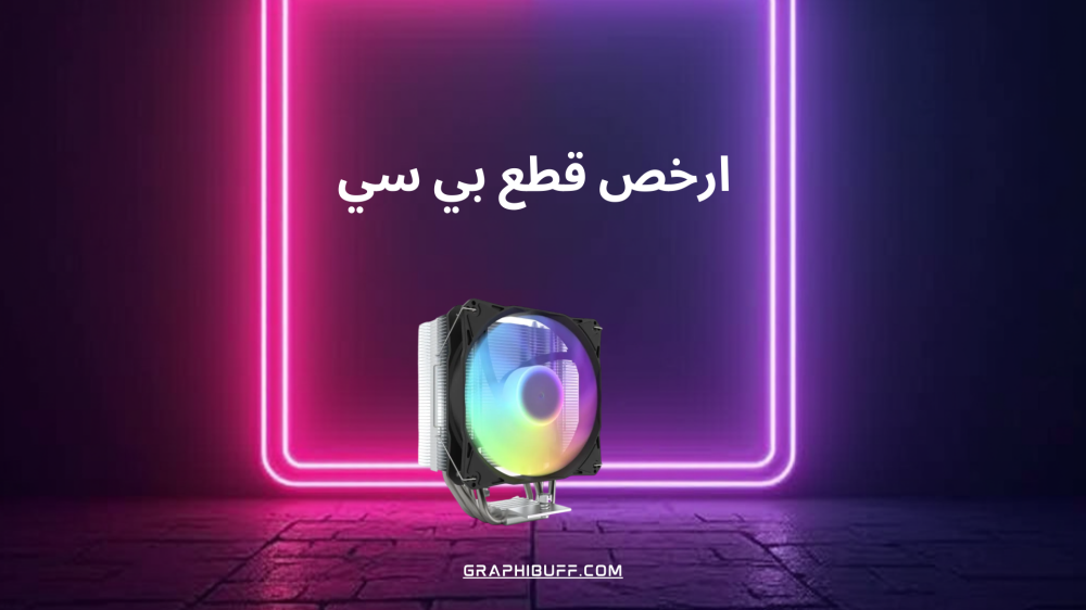 ارخص قطع بي سي مبرد الهواء الاقتصادي بسعر 89 ريال سعودي فقط!