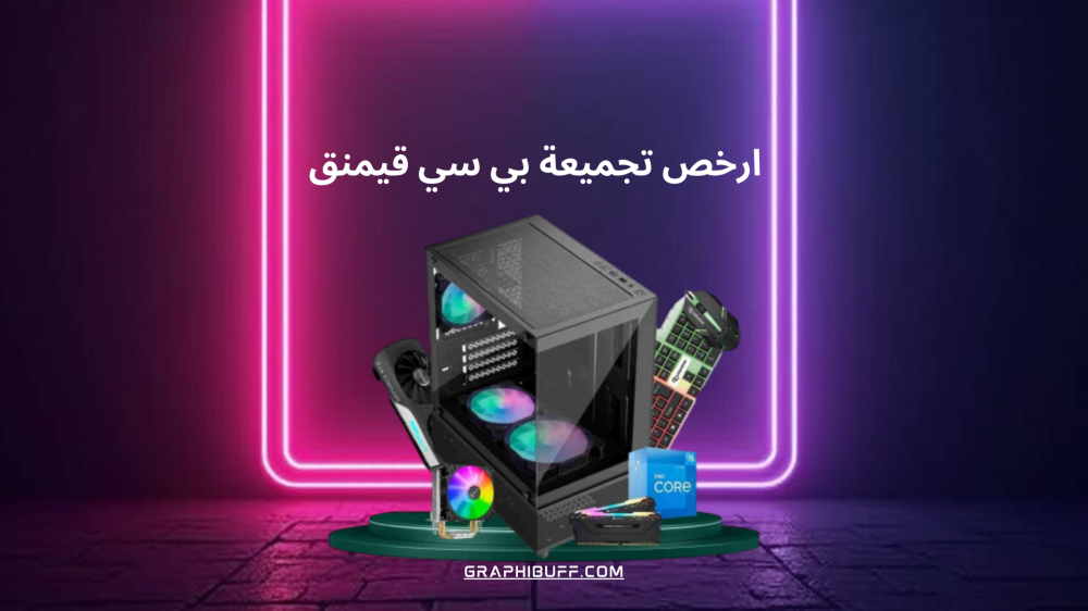 ارخص تجميعة بي سي قيمنق GTX 1650 بسعر ٢٬٣٧٩ <i class=sicon-sar></i> فقط بعد الخصم!