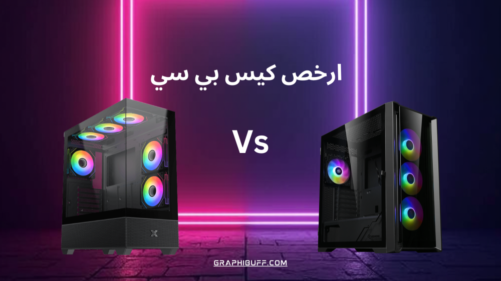 ارخص كيس بي سي | حلول اقتصادية لتجميع جهاز كمبيوتر عالي الأداء