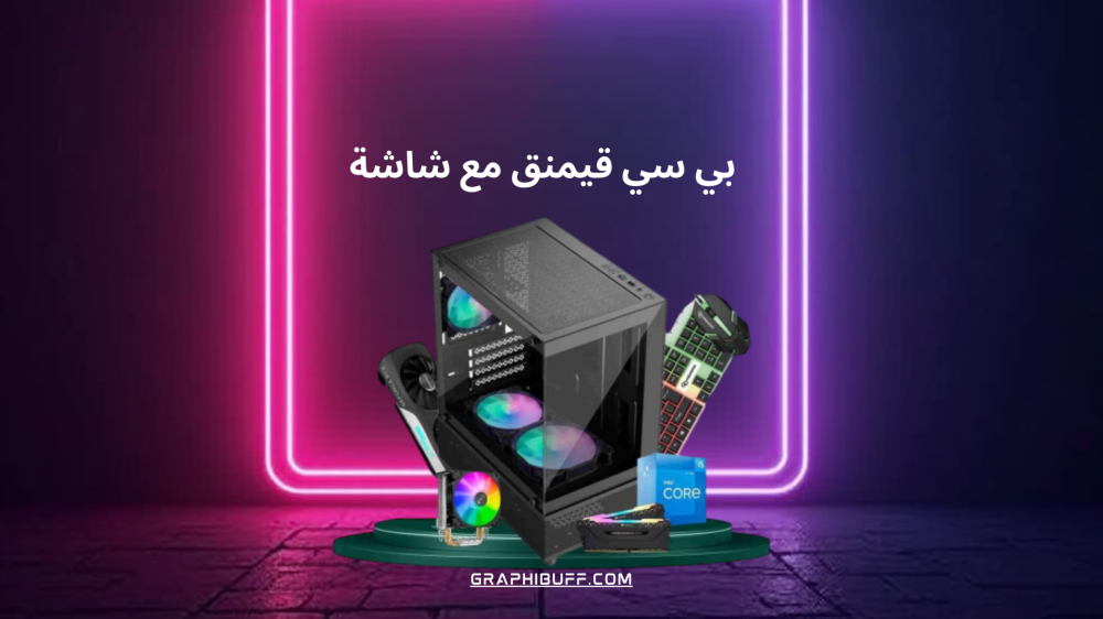 تجميعية بي سي قيمنق مع شاشة GTX 1650: الأداء القوي بسعر معقول
