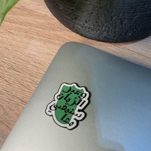 ستيكر معدني (وعبر الزمان)