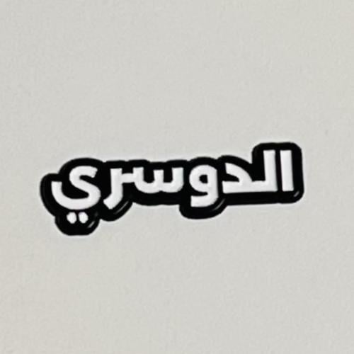 ستيكر معدني (الدوسري)
