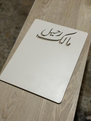 لوح عقد قران حفر