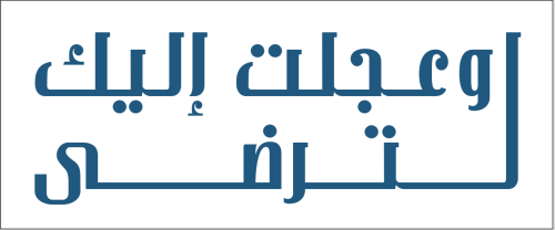 ملصق فينيل ( وعجلت إليك لترضى)