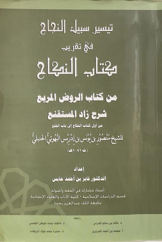 تيسير سبيل النجاح في تقريب كتاب النكاح