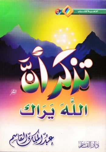 تذكر أن الله يراك